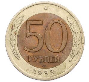 50 рублей 1992 года ЛМД — Фото №1