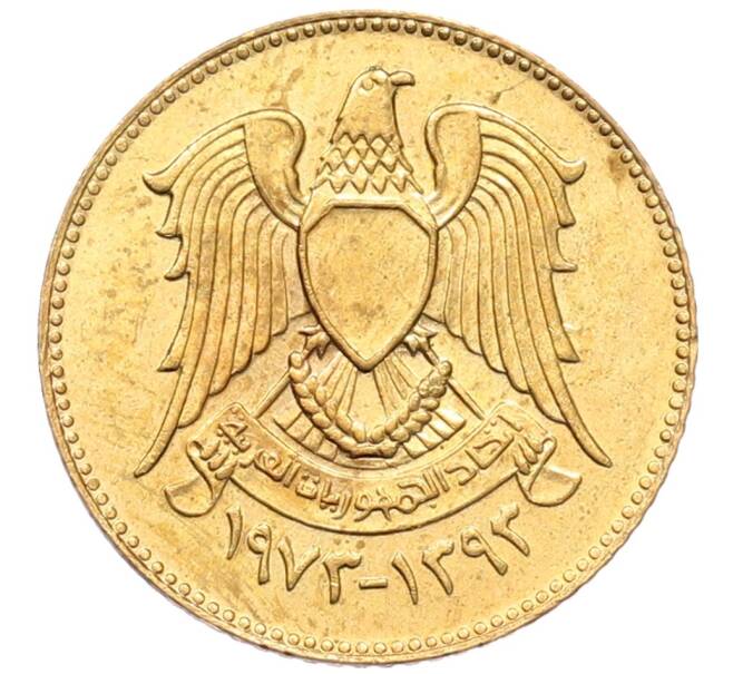 Монета 2 1/2 пиастра 1973 года Сирия (Артикул: K12-51438) — Фото №2