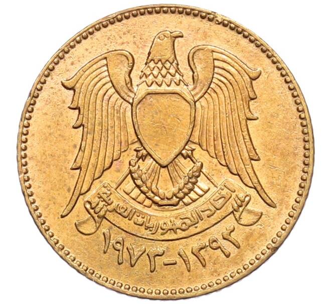 Монета 2 1/2 пиастра 1973 года Сирия (Артикул: K12-51439) — Фото №2