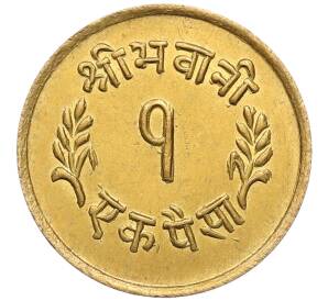 1 пайс 1956 года (BS 2013) Непал «Коронация Махендры» — Фото №2