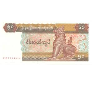 50 кьят 1994 года Мьянма — Фото №1