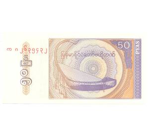 50 пья 1994 года Мьянма — Фото №1