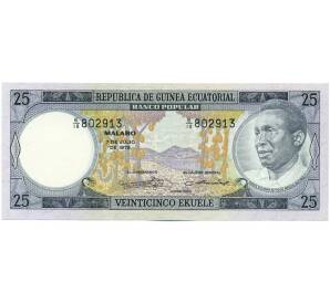 25 экуэле 1975 года Экваториальная Гвинея — Фото №1