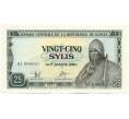 Банкнота 25 сили 1971 года Гвинея (Артикул: K12-52328) — Фото №1
