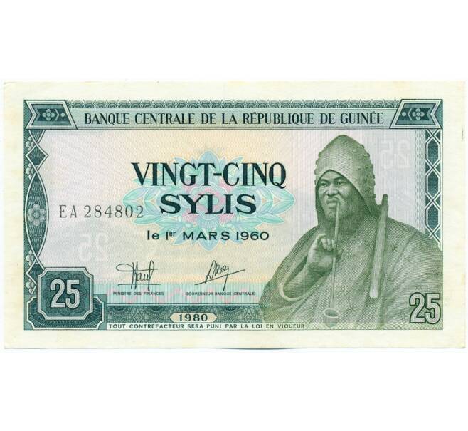 Банкнота 25 сили 1980 года Гвинея (Артикул: K12-52329) — Фото №1