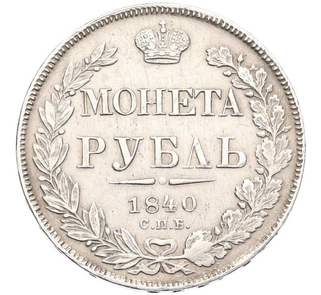 Монета 1 рубль 1840 года СПБ НГ (Артикул: K12-52198) — Фото №1