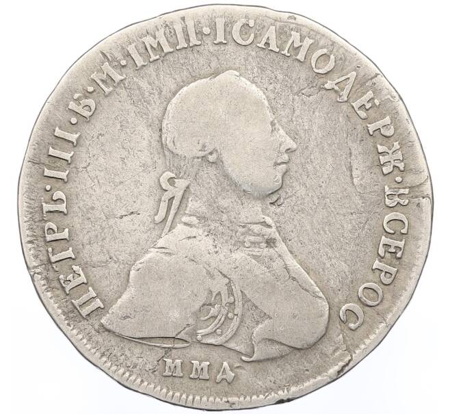 Монета Полтина 1762 года ММД ДМ (Петр III) (Артикул: K12-52199) — Фото №1