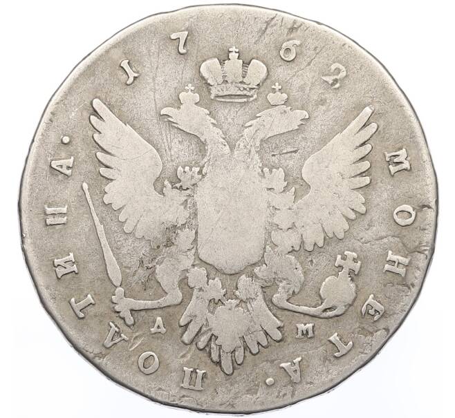 Монета Полтина 1762 года ММД ДМ (Петр III) (Артикул: K12-52199) — Фото №2