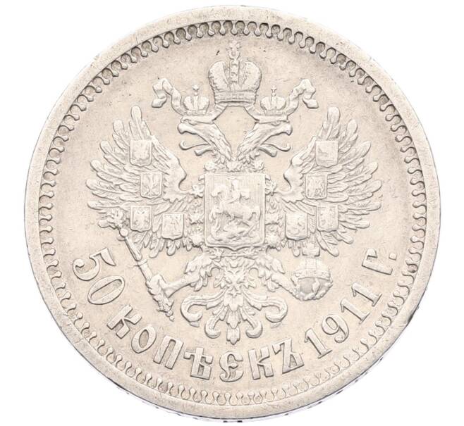 Монета 50 копеек 1911 года (ЭБ) (Артикул: K12-52200) — Фото №1