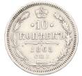 Монета 10 копеек 1865 года СПБ НФ (Артикул: K12-52203) — Фото №1