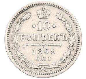 10 копеек 1865 года СПБ НФ — Фото №1