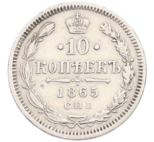 Монета 10 копеек 1865 года СПБ НФ (Артикул: K12-52203) — Фото №1