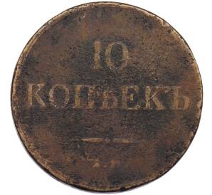 10 копеек 1833 года ЕМ ФХ — Фото №2