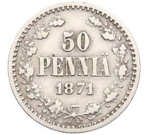 50 пенни 1871 года Русская Финляндия — Фото №1