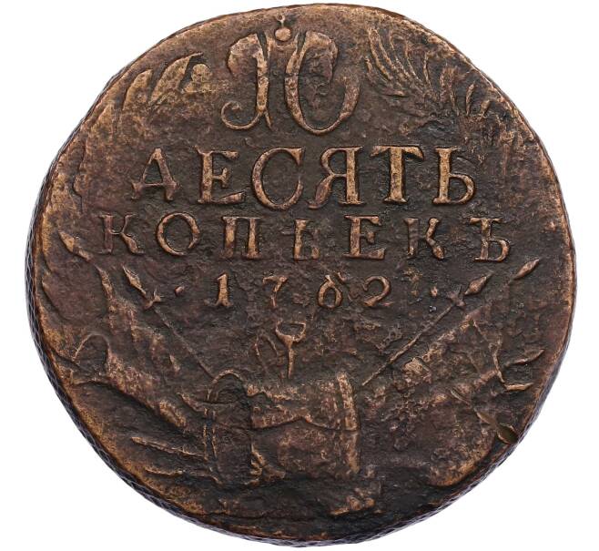 Монета 10 копеек 1762 года (Артикул K12-52218) — Фото №1