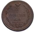 Монета 2 копейки 1810 года ЕМ НМ (Артикул: K12-52223) — Фото №2