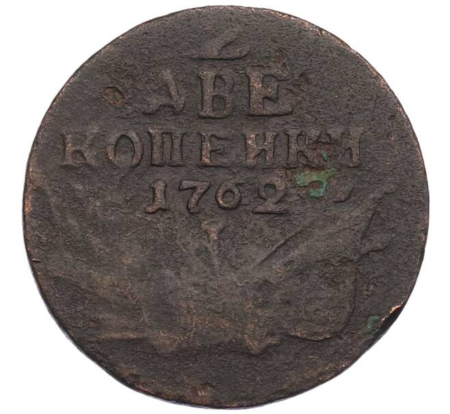 Монета 2 копейки 1762 года (Артикул K12-52226) — Фото №1