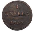 Монета 1 деньга 1807 года КМ (Артикул: K12-52229) — Фото №1