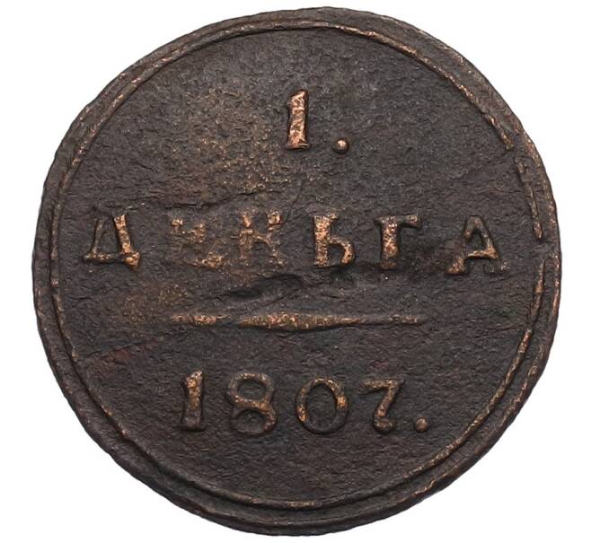 Монета 1 деньга 1807 года КМ (Артикул: K12-52229) — Фото №1