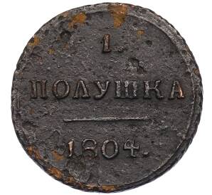 1 полушка 1804 года КМ — Фото №1