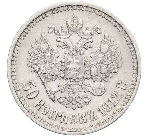 50 копеек 1912 года (ЭБ) — Фото №1