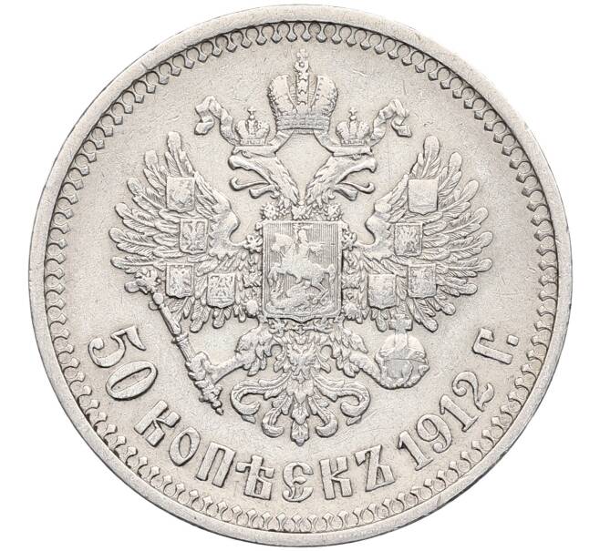 Монета 50 копеек 1912 года (ЭБ) (Артикул: K12-52233) — Фото №1