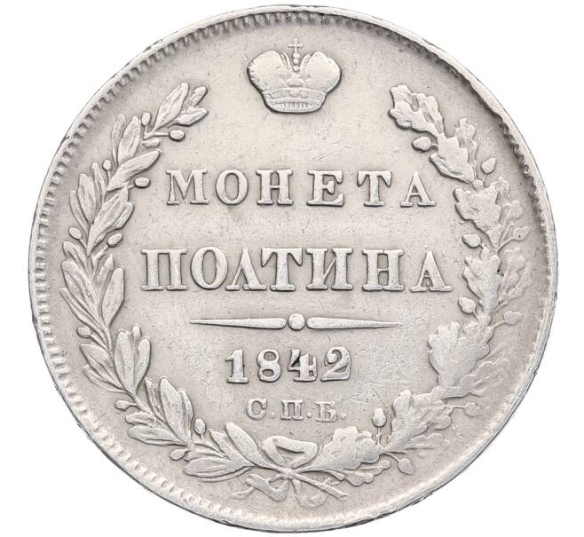 Монета Полтина 1842 года СПБ АЧ (Артикул: K12-52234) — Фото №1
