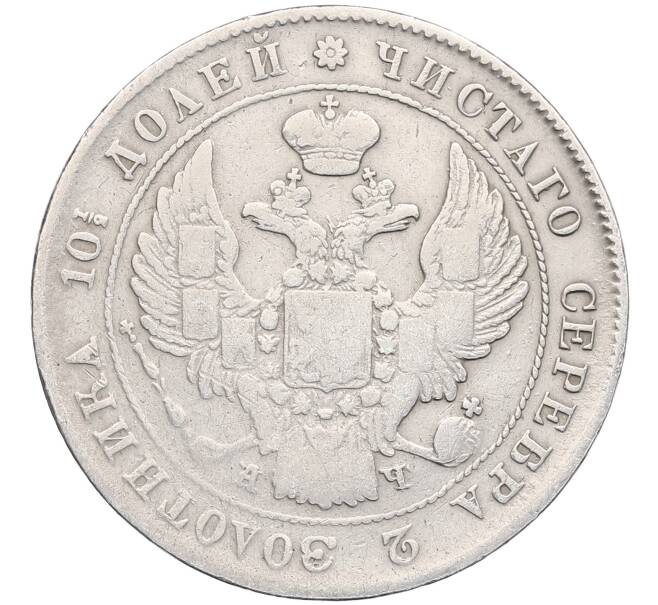 Монета Полтина 1842 года СПБ АЧ (Артикул: K12-52234) — Фото №2