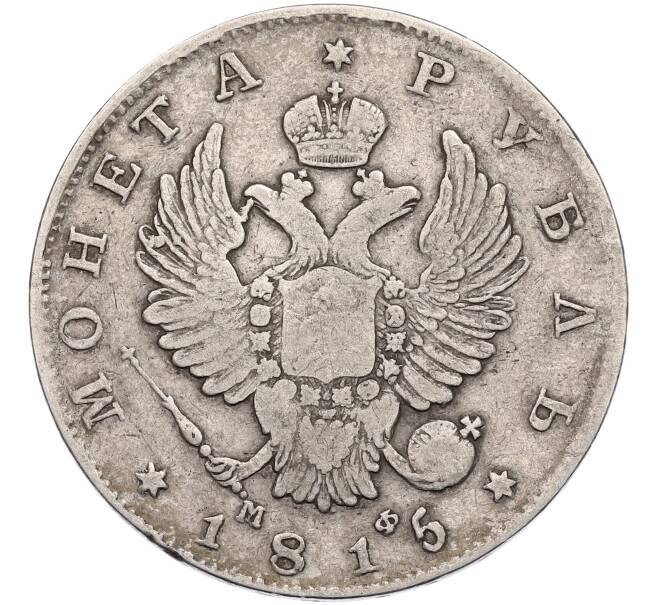 Монета 1 рубль 1815 года СПБ МФ (Артикул: K12-52236) — Фото №1