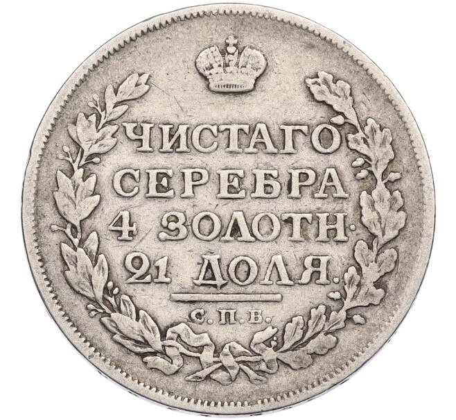 Монета 1 рубль 1815 года СПБ МФ (Артикул: K12-52236) — Фото №2