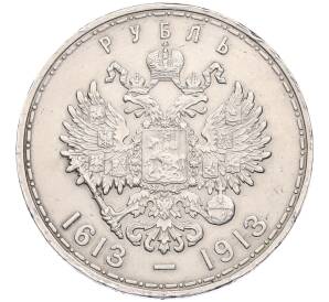 1 рубль 1913 года (ВС) «300 лет дома Романовых» (Плоский чекан) — Фото №2