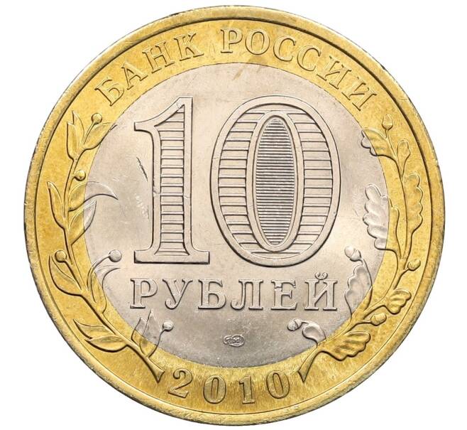Монета 10 рублей 2010 года СПМД «Российская Федерация — Пермский край» (Артикул: K12-52242) — Фото №2
