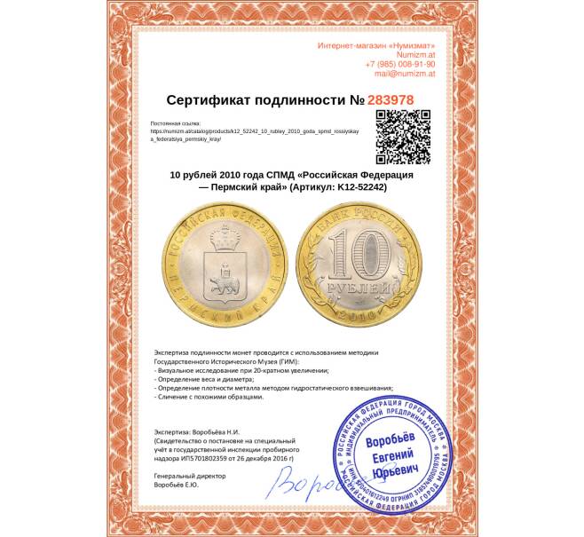 Монета 10 рублей 2010 года СПМД «Российская Федерация — Пермский край» (Артикул: K12-52242)