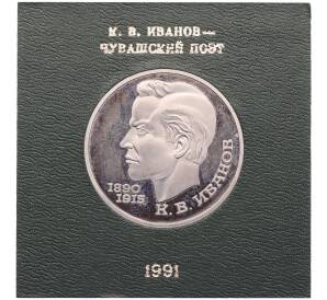 1 рубль 1991 года «Константин Васильевич Иванов» (Proof) — Фото №1