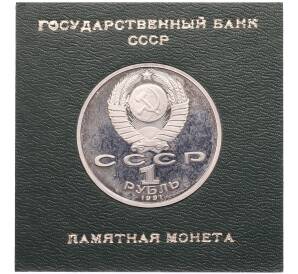 1 рубль 1991 года «Константин Васильевич Иванов» (Proof) — Фото №2