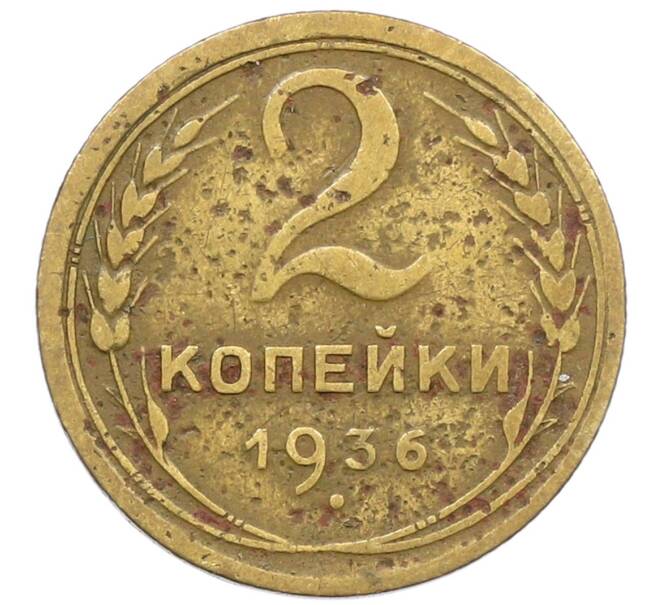 Монета 2 копейки 1936 года (Артикул K12-52523) — Фото №1