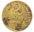 Монета 2 копейки 1938 года (Артикул K12-52524) — Фото №1