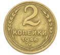 Монета 2 копейки 1946 года (Артикул K12-52525) — Фото №1