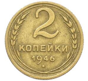 2 копейки 1946 года — Фото №1