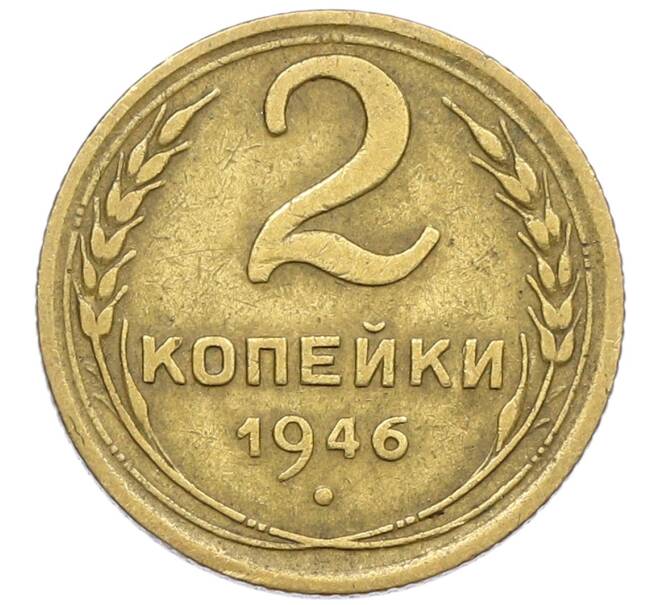 Монета 2 копейки 1946 года (Артикул K12-52525) — Фото №1