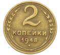 Монета 2 копейки 1948 года (Артикул K12-52526) — Фото №1