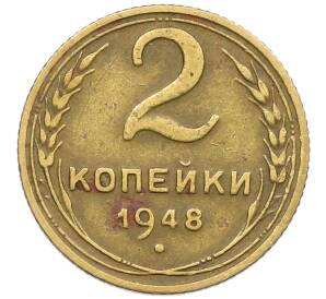 2 копейки 1948 года — Фото №1