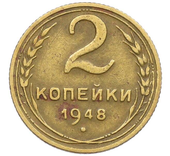 Монета 2 копейки 1948 года (Артикул K12-52526) — Фото №1