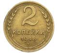 Монета 2 копейки 1948 года (Артикул K12-52527) — Фото №1