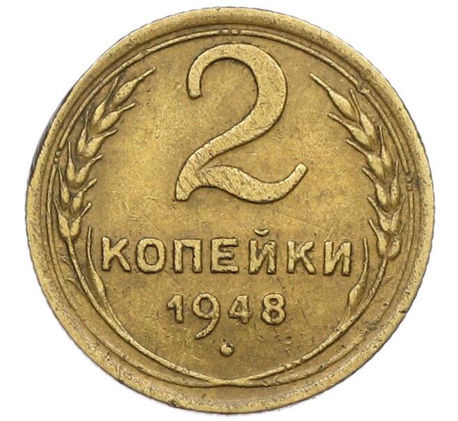 Монета 2 копейки 1948 года (Артикул K12-52527) — Фото №1