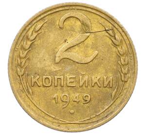 2 копейки 1949 года — Фото №1