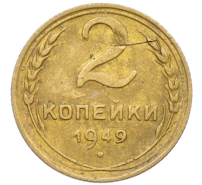 Монета 2 копейки 1949 года (Артикул K12-52528) — Фото №1