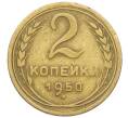 Монета 2 копейки 1950 года (Артикул K12-52529) — Фото №1