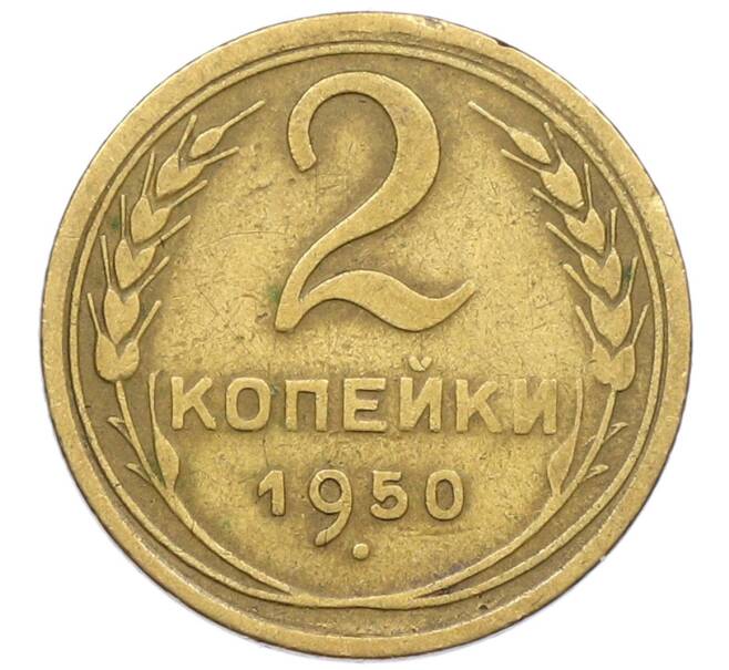 Монета 2 копейки 1950 года (Артикул K12-52529) — Фото №1