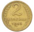 Монета 2 копейки 1953 года (Артикул K12-52531) — Фото №1